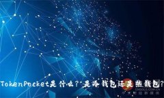 TokenPocket是什么? 是冷钱包