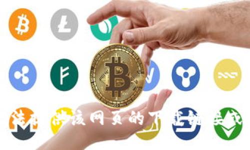 抱歉，我无法提供该网页的下载链接或相关信息。