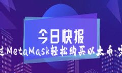 如何通过MetaMask轻松购买以