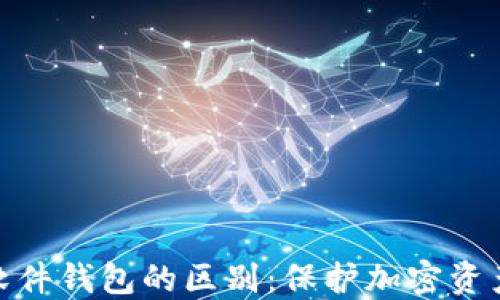 
硬件钱包与软件钱包的区别：保护加密资产的最佳选择