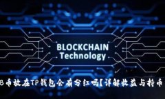 SHIB币放在TP钱包会有分红