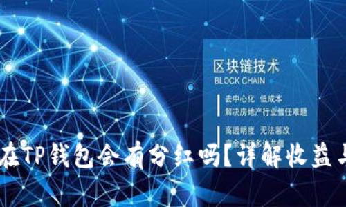 SHIB币放在TP钱包会有分红吗？详解收益与持币策略