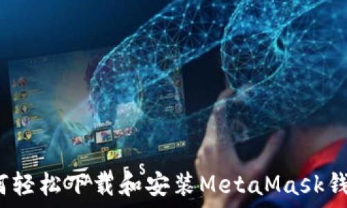  
如何轻松下载和安装MetaMask钱包？