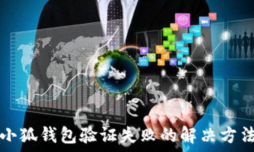   
小狐钱包验证失败的解决方法