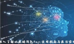 深入了解以太坊钱包Pay：