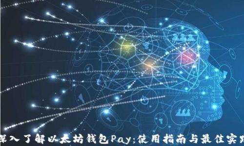 
深入了解以太坊钱包Pay：使用指南与最佳实践