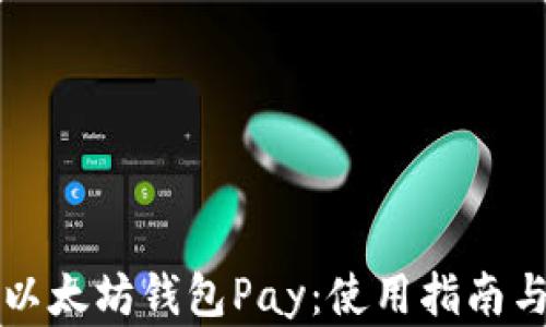 
深入了解以太坊钱包Pay：使用指南与最佳实践