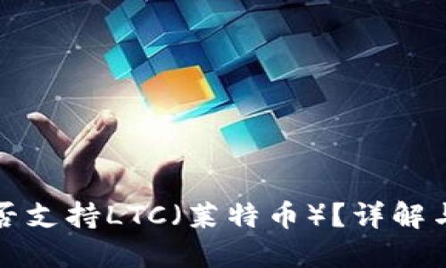 TP钱包是否支持LTC（莱特币）？详解与用户指南