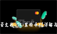 TP钱包是否支持LTC（莱特币