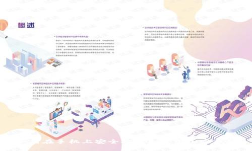 如何在手机上安全安装和使用加密钱包