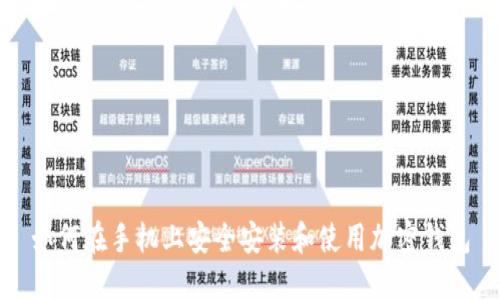 如何在手机上安全安装和使用加密钱包