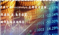以太坊钱包公司并没有固