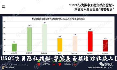 USDT交易隐私揭秘：警察是否能追踪收款人？