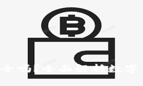 TRX钱包安全吗？全面解析数字货币安全性