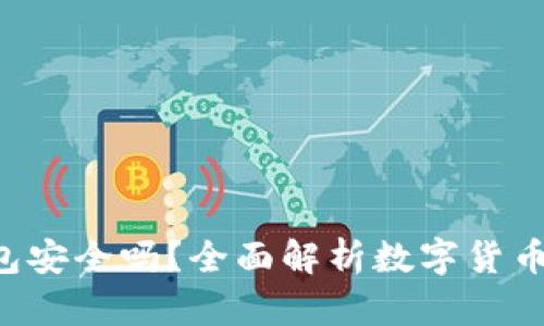 TRX钱包安全吗？全面解析数字货币安全性
