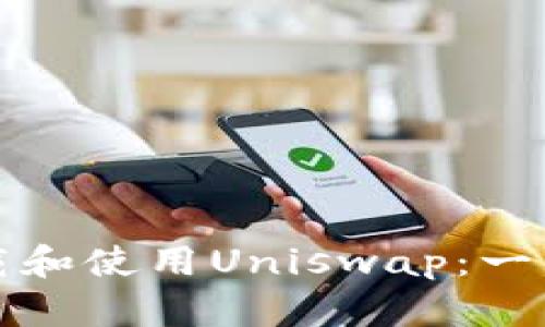 如何下载和使用Uniswap：一站式指南