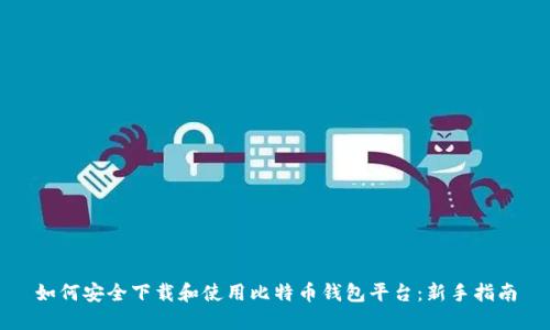 如何安全下载和使用比特币钱包平台：新手指南