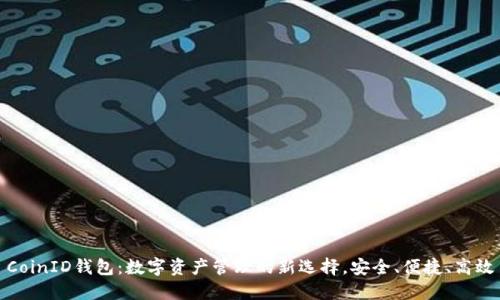 CoinID钱包：数字资产管理的新选择，安全、便捷、高效