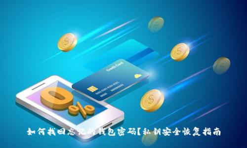 如何找回忘记的钱包密码？私钥安全恢复指南