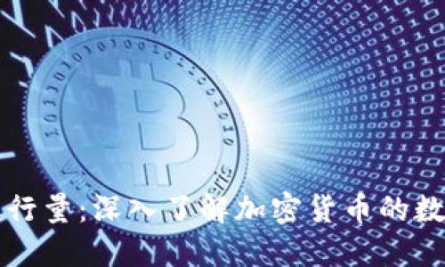 虚拟币发行量：深入了解加密货币的数量与价值