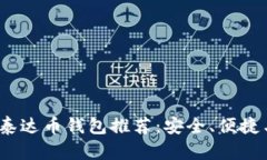 2023年最佳泰达币钱包推荐