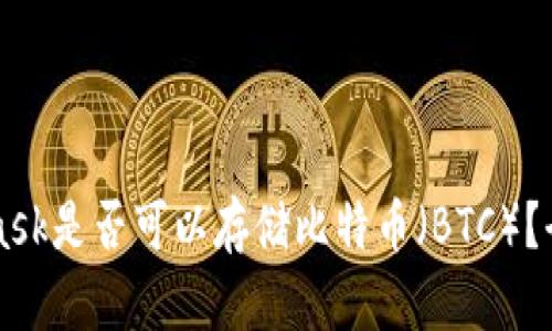 MetaMask是否可以存储比特币（BTC）？全面解析