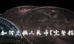 : 比特币钱包如何兑换人民