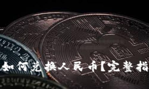 : 比特币钱包如何兑换人民币？完整指南与注意事项