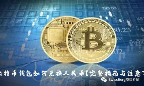 : 比特币钱包如何兑换人民币？完整指南与注意事项