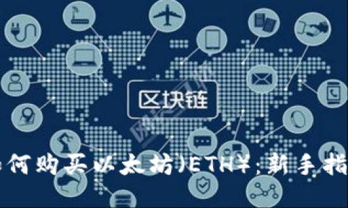 如何购买以太坊（ETH）：新手指南