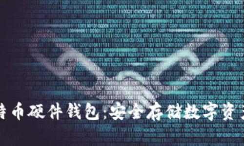 深入了解比特币硬件钱包：安全存储数字资产的最佳选择