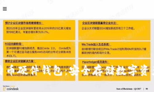 深入了解比特币硬件钱包：安全存储数字资产的最佳选择