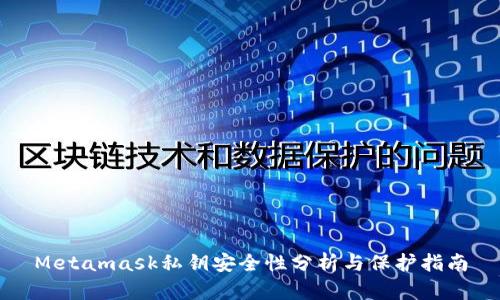 Metamask私钥安全性分析与保护指南