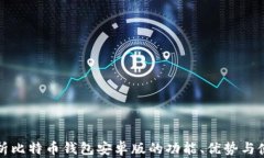 全面解析比特币钱包安卓