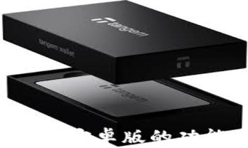 
全面解析比特币钱包安卓版的功能、优势与使用技巧