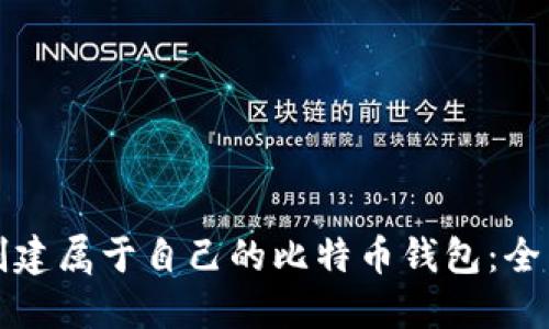 如何创建属于自己的比特币钱包：全面指南