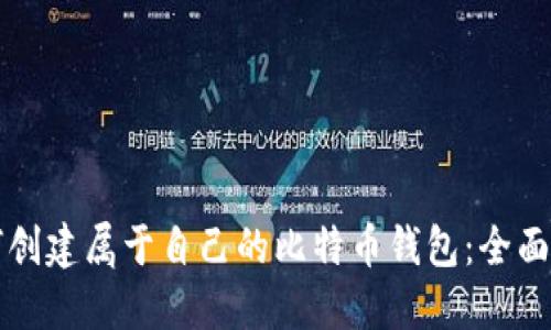 如何创建属于自己的比特币钱包：全面指南