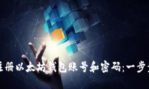 如何注册以太坊钱包账号和密码：一步步指南