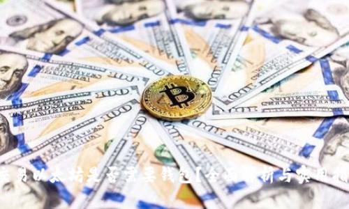  交易以太坊是否需要钱包？全面解析与实用指南