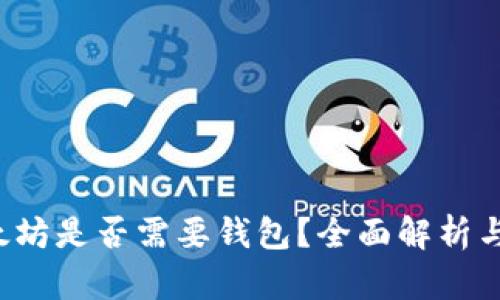  交易以太坊是否需要钱包？全面解析与实用指南