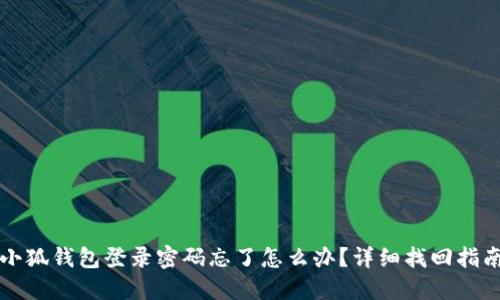 小狐钱包登录密码忘了怎么办？详细找回指南