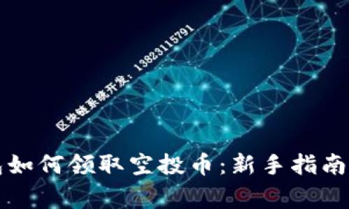 以太坊钱包如何领取空投币：新手指南与注意事项