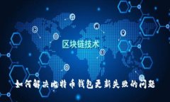 如何解决比特币钱包更新