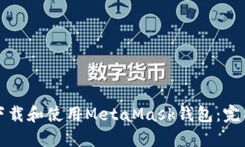 如何下载和使用MetaMask钱包：完整指南