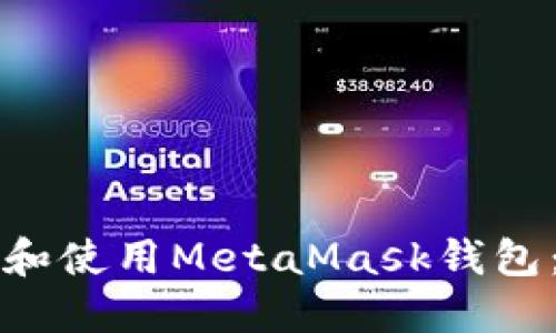 如何下载和使用MetaMask钱包：完整指南