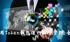 如何使用Token钱包进行批量