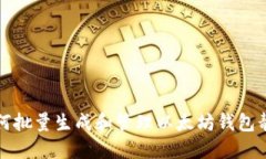 如何批量生成和管理以太