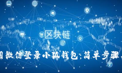 ### 如何使用微信登录小狐钱包：简单步骤与常见问题解答