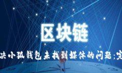 如何解决小狐钱包未找到