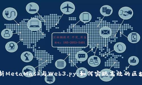 深度解析MetaMask与Web3.py：如何实现高效的区块链交互